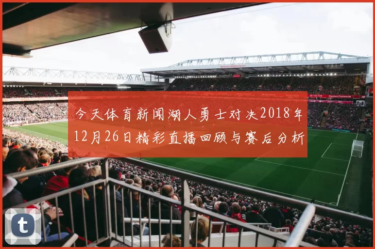今天体育新闻湖人勇士对决2018年12月26日精彩直播回顾与赛后分析