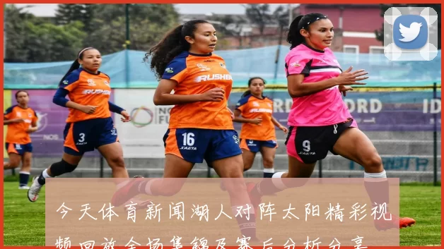 今天体育新闻湖人对阵太阳精彩视频回放全场集锦及赛后分析分享
